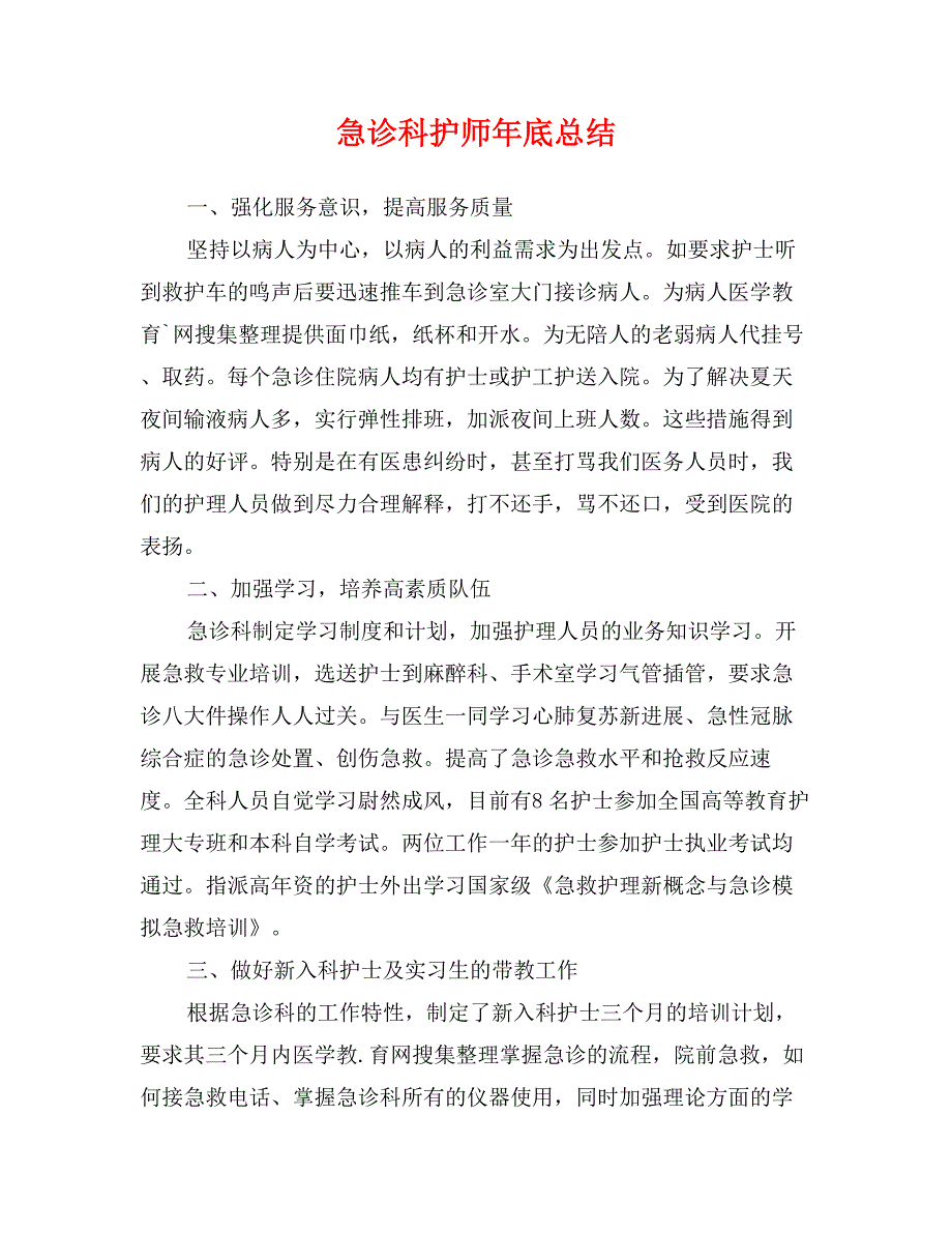 急诊科护师年底总结_第1页