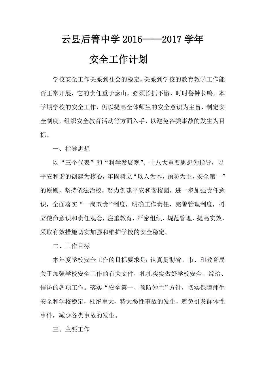 2016—2017学年学校安全工作计划_第1页