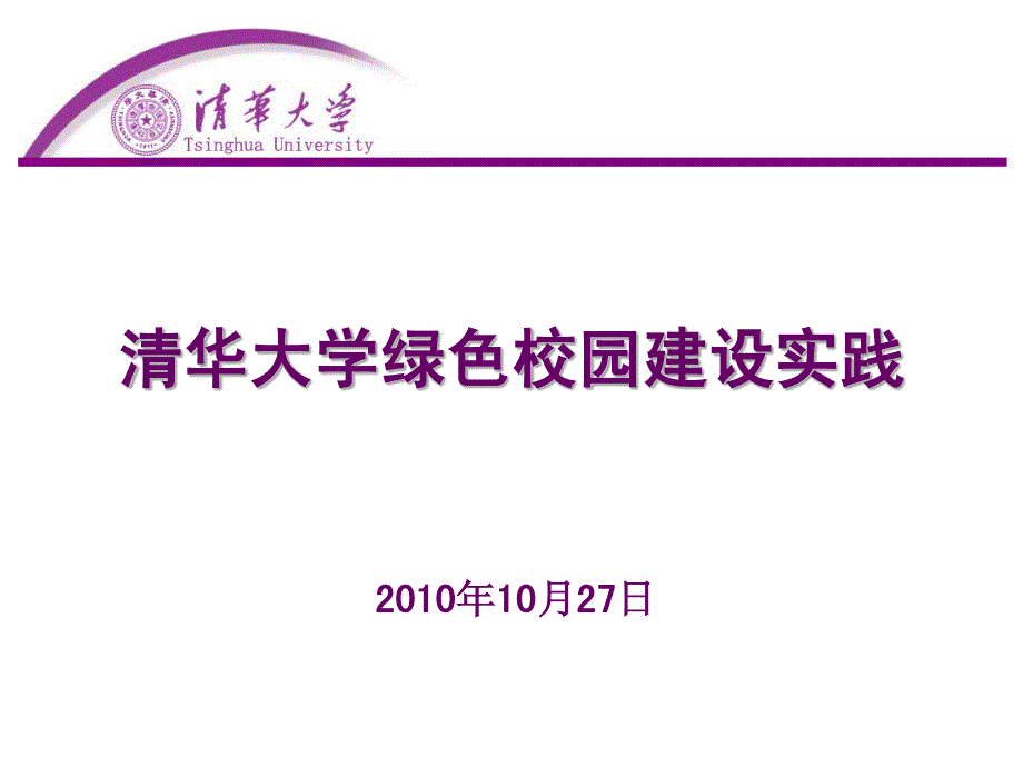 清华大学绿色校园建设实践_第1页