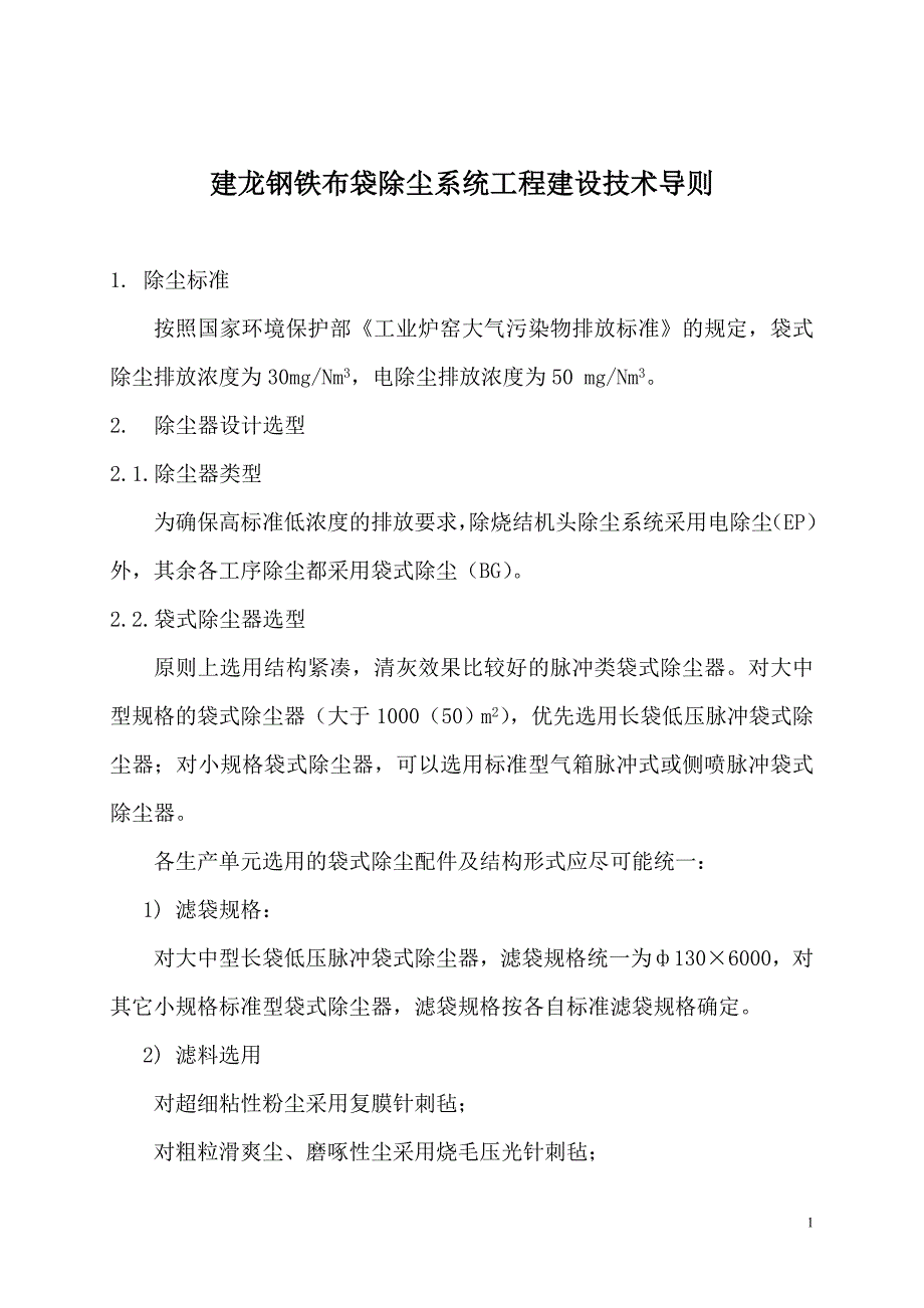 布袋除尘器系统工程建设技术导则_第1页
