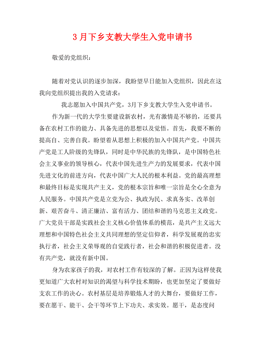 3月下乡支教大学生入党申请书_第1页