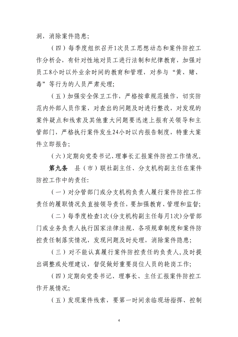 农村信用合作社 案件防控工作责任制实施办法_第4页