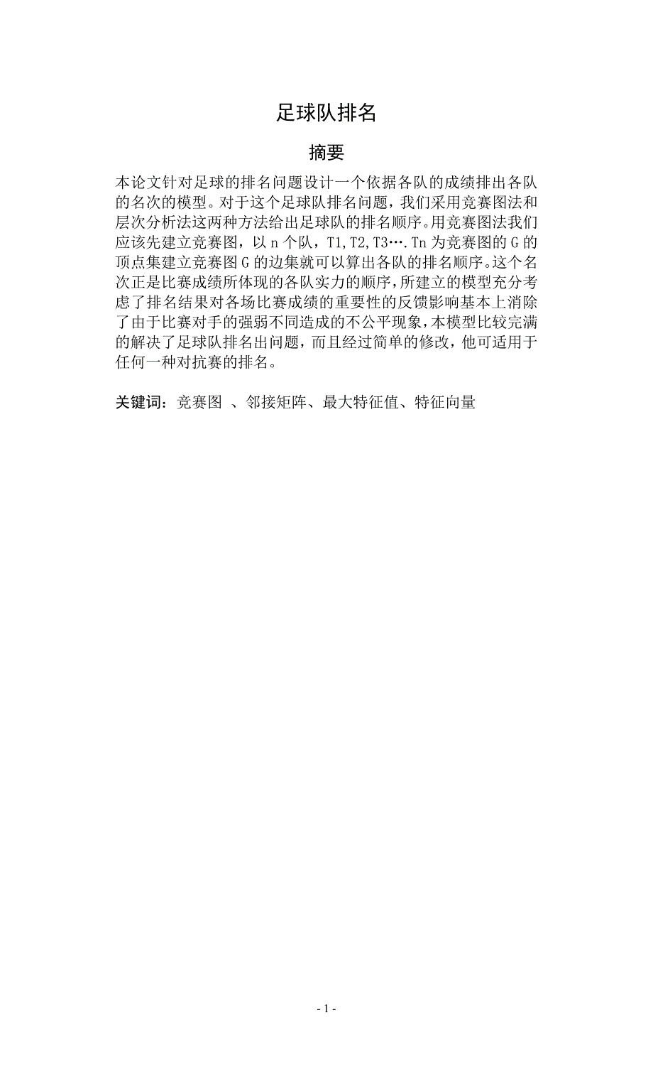 数学建模-足球队排名_第1页
