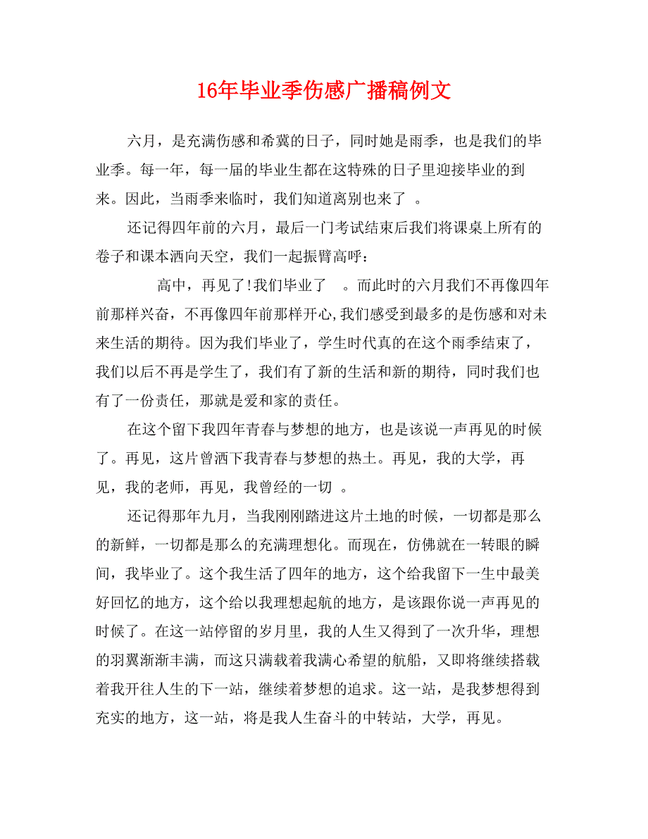 16年毕业季伤感广播稿例文_第1页