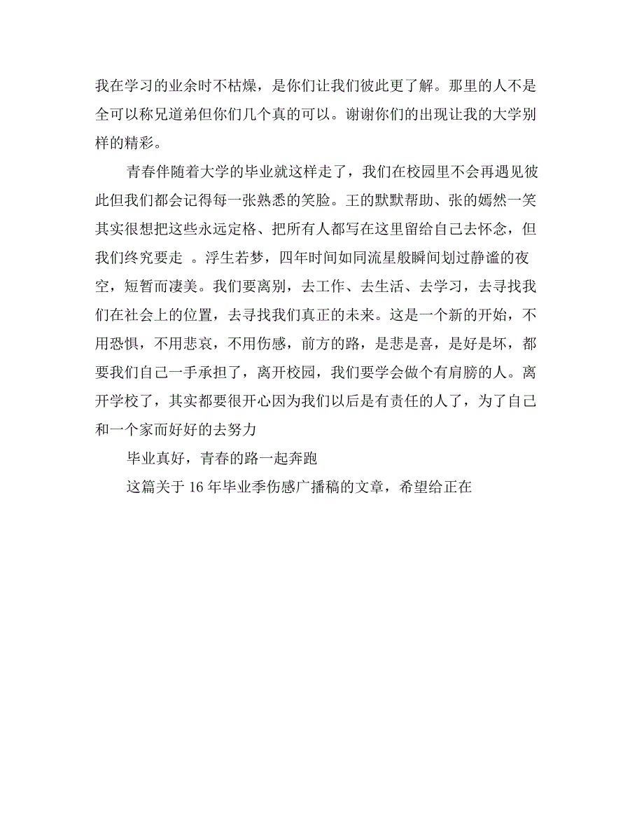 16年毕业季伤感广播稿例文_第4页