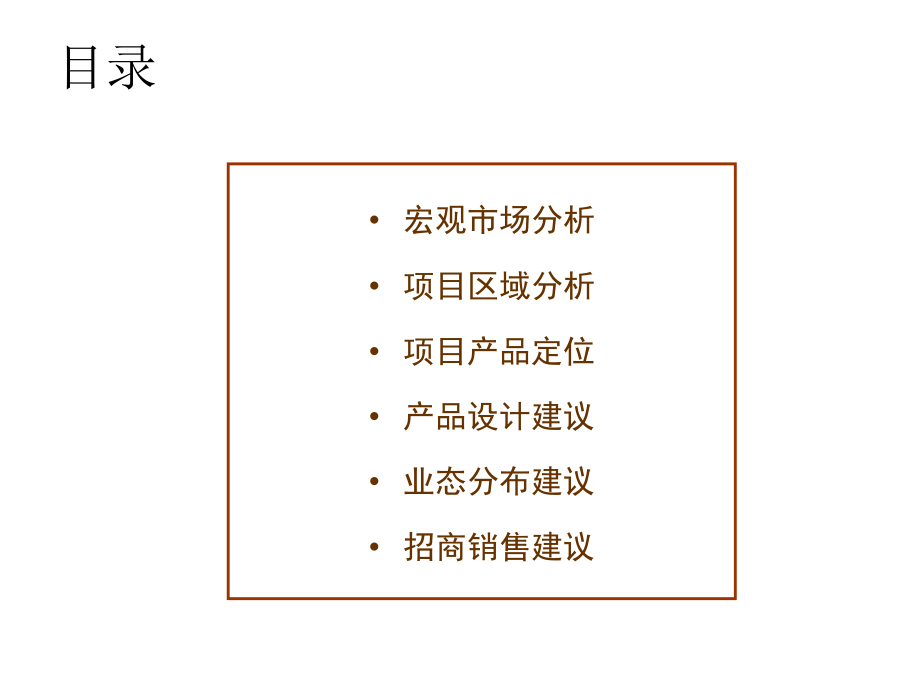 天晟2011年建工集团新桥商业项目前期商业策划沟通提报_第2页