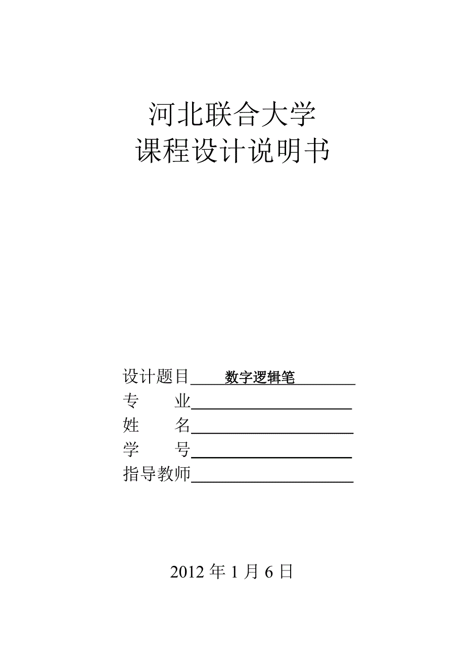 数字逻辑笔课程设计_第1页
