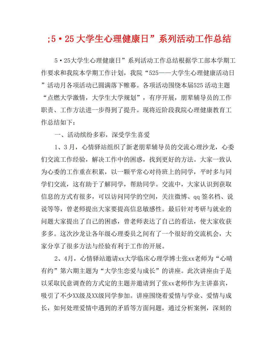 ;5&#183;25大学生心理健康日”系列活动工作总结_第1页