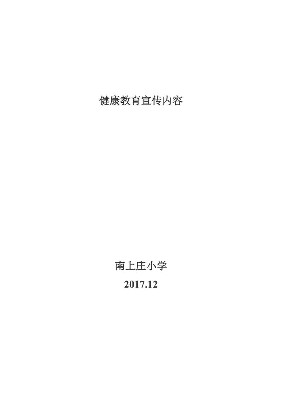 小学健康教育宣传内容全年度_第1页