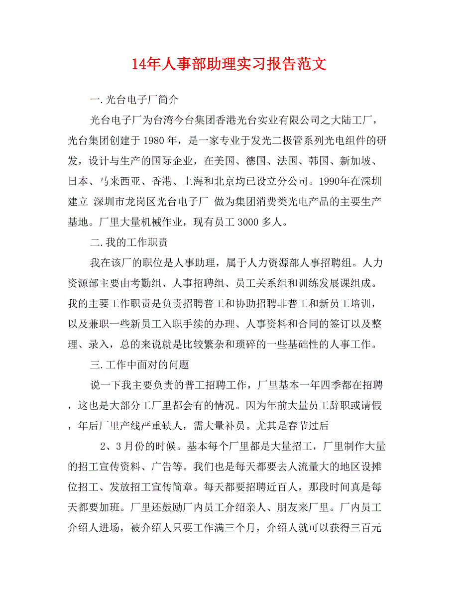 14年人事部助理实习报告范文_第1页