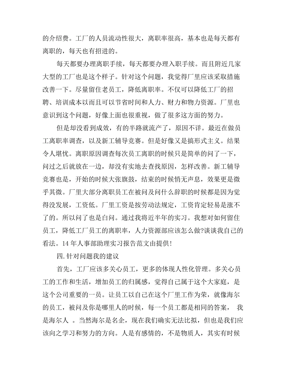 14年人事部助理实习报告范文_第2页