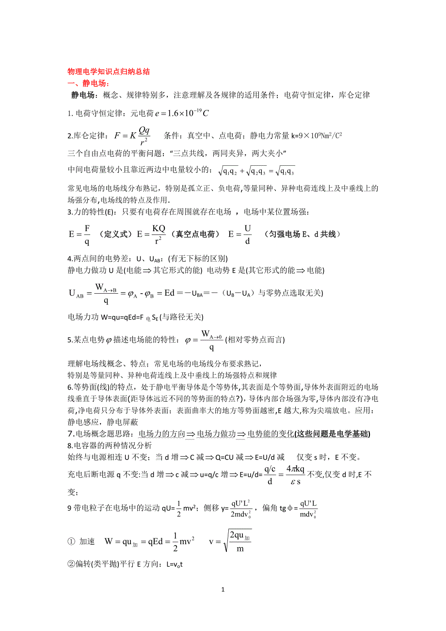 高中物理电学知识归纳_第1页