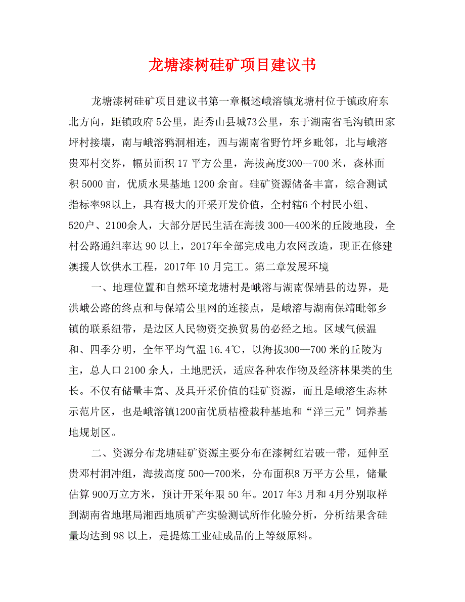 龙塘漆树硅矿项目建议书_第1页