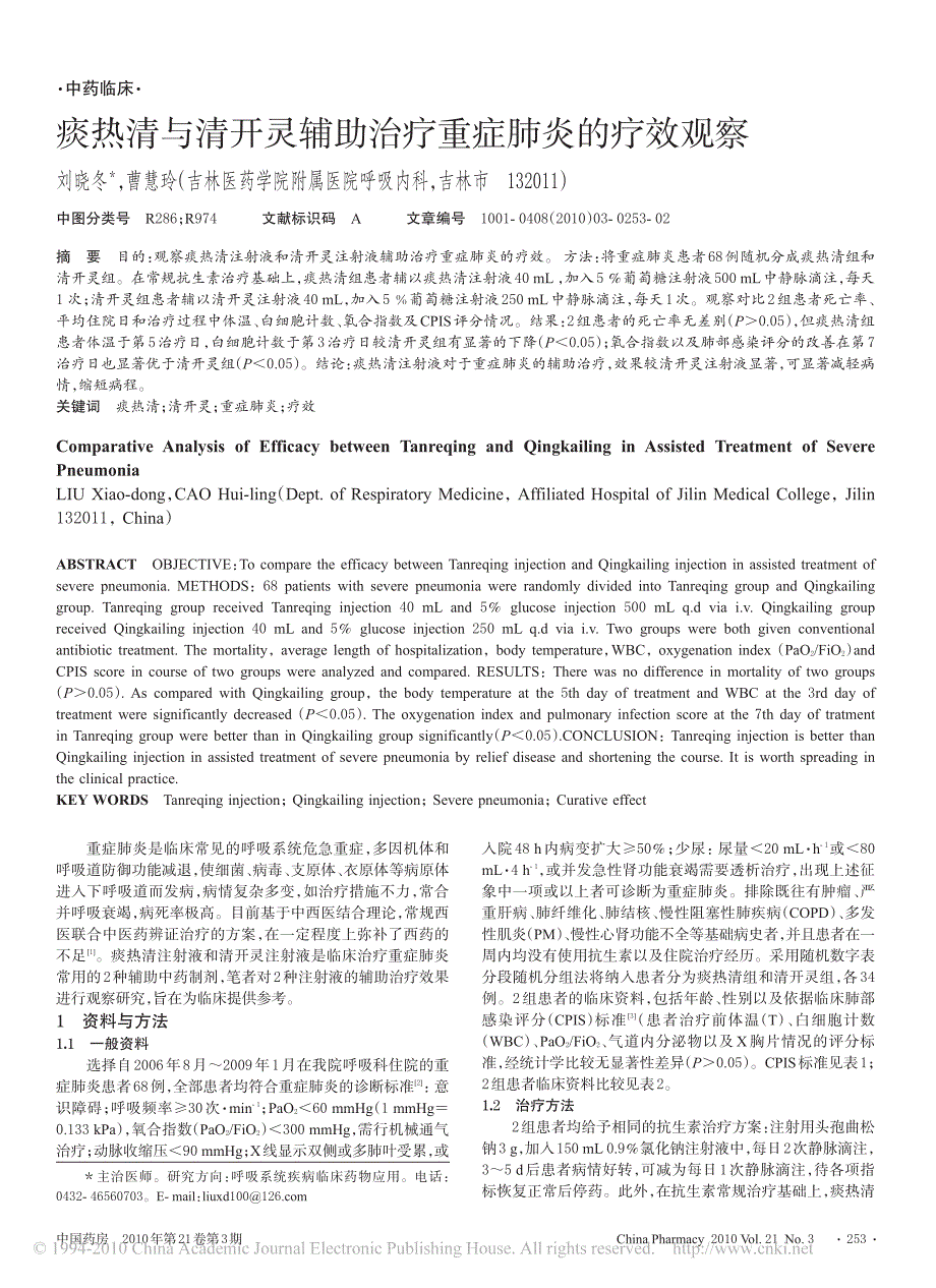 痰热清与清开灵辅助治疗重症肺炎的疗效观察_第1页