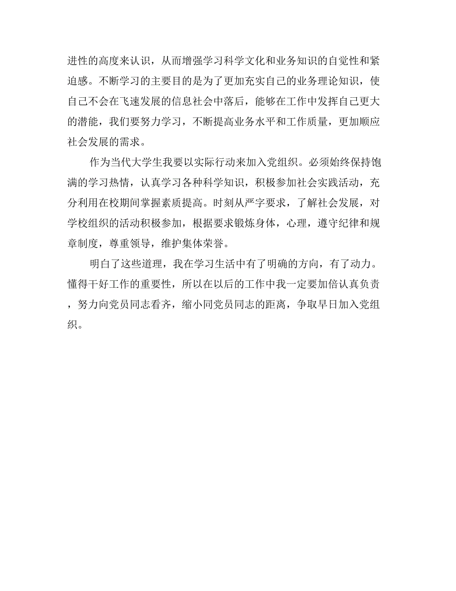 1月大学生入党思想汇报：树立正确价值观_第2页