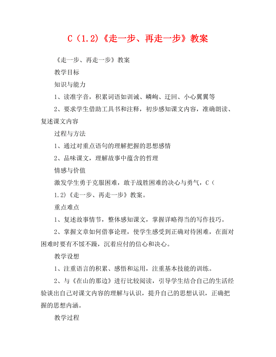 C（1.2)《走一步、再走一步》教案_第1页