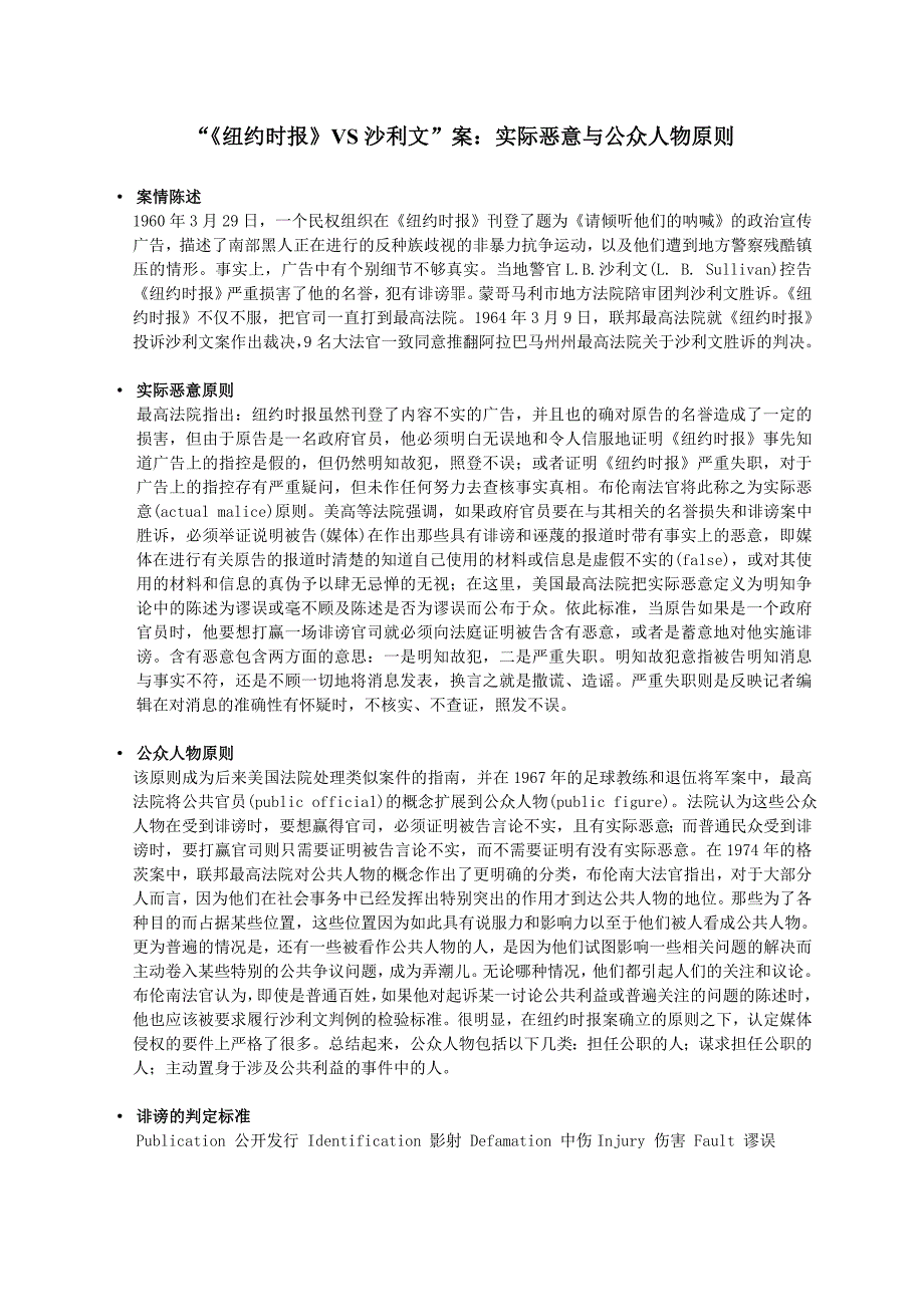 “《纽约时报》VS沙利文”案：实际恶意与公众人物原则_第1页