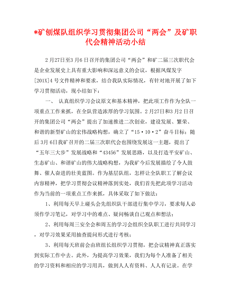 -矿刨煤队组织学习贯彻集团公司“”及矿职代精神活动小结_第1页