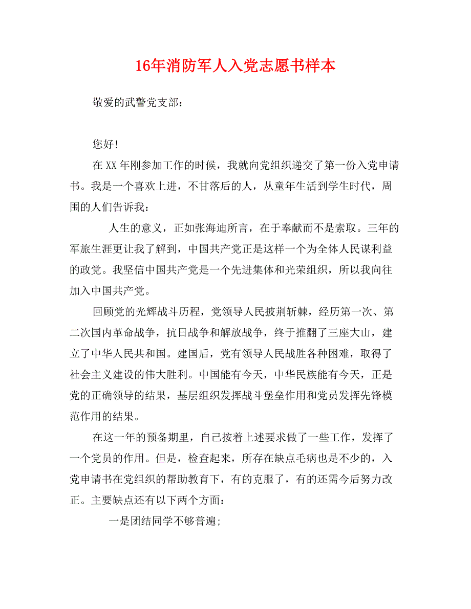 16年消防军人入党志愿书样本_第1页