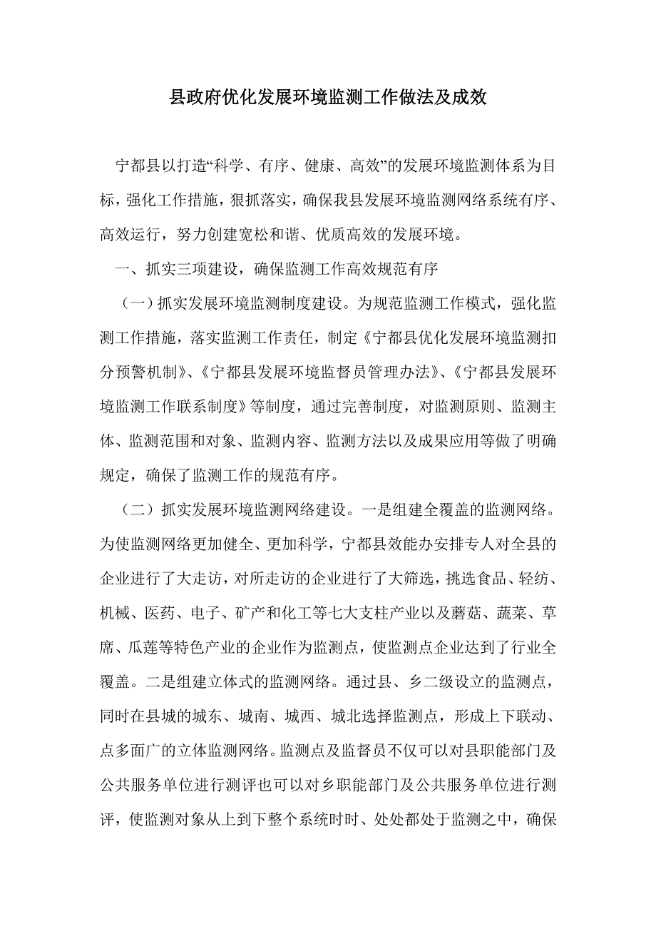 县政府优化发展环境监测工作做法及成效_第1页