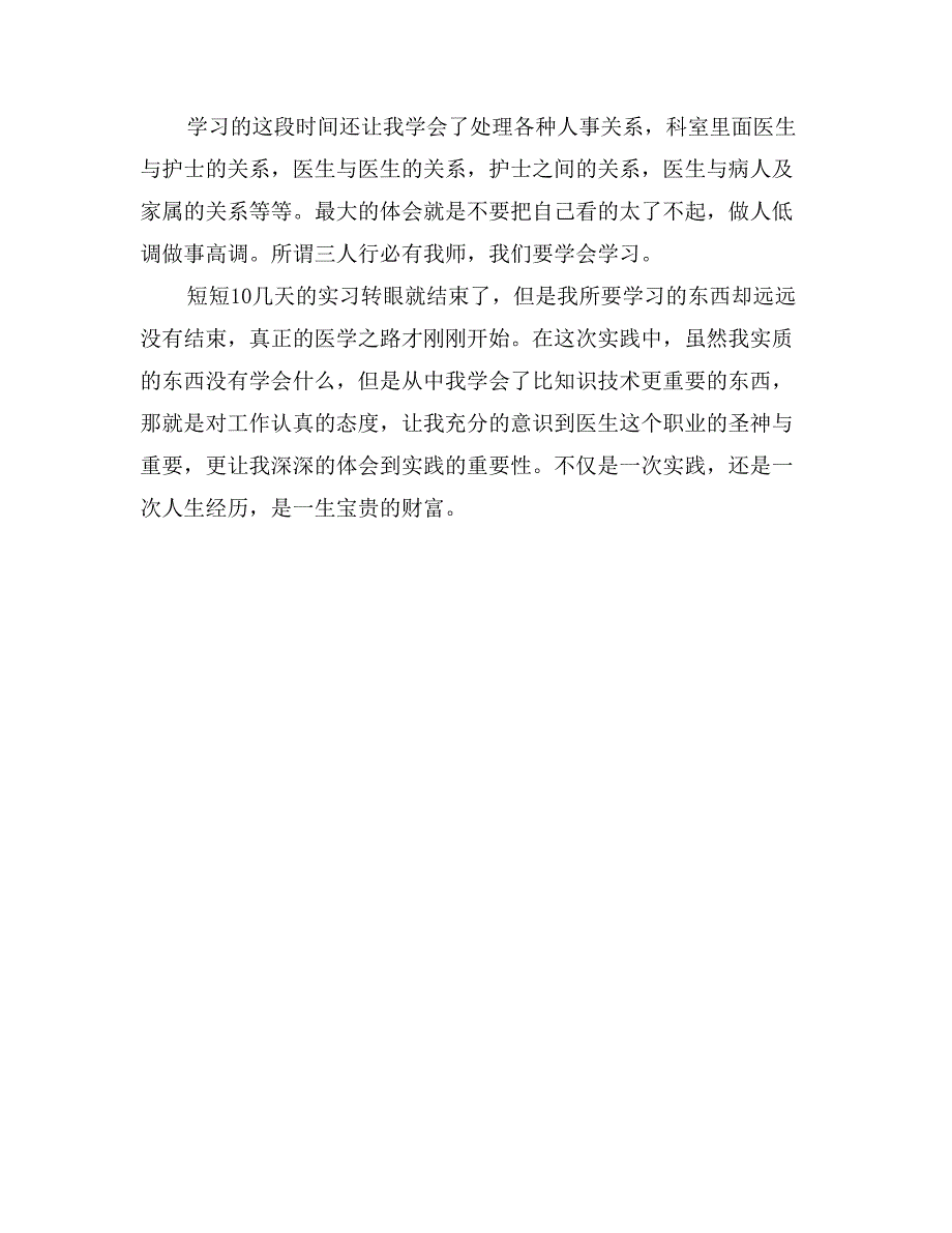 14年卫生服务站实习报告范文_第3页