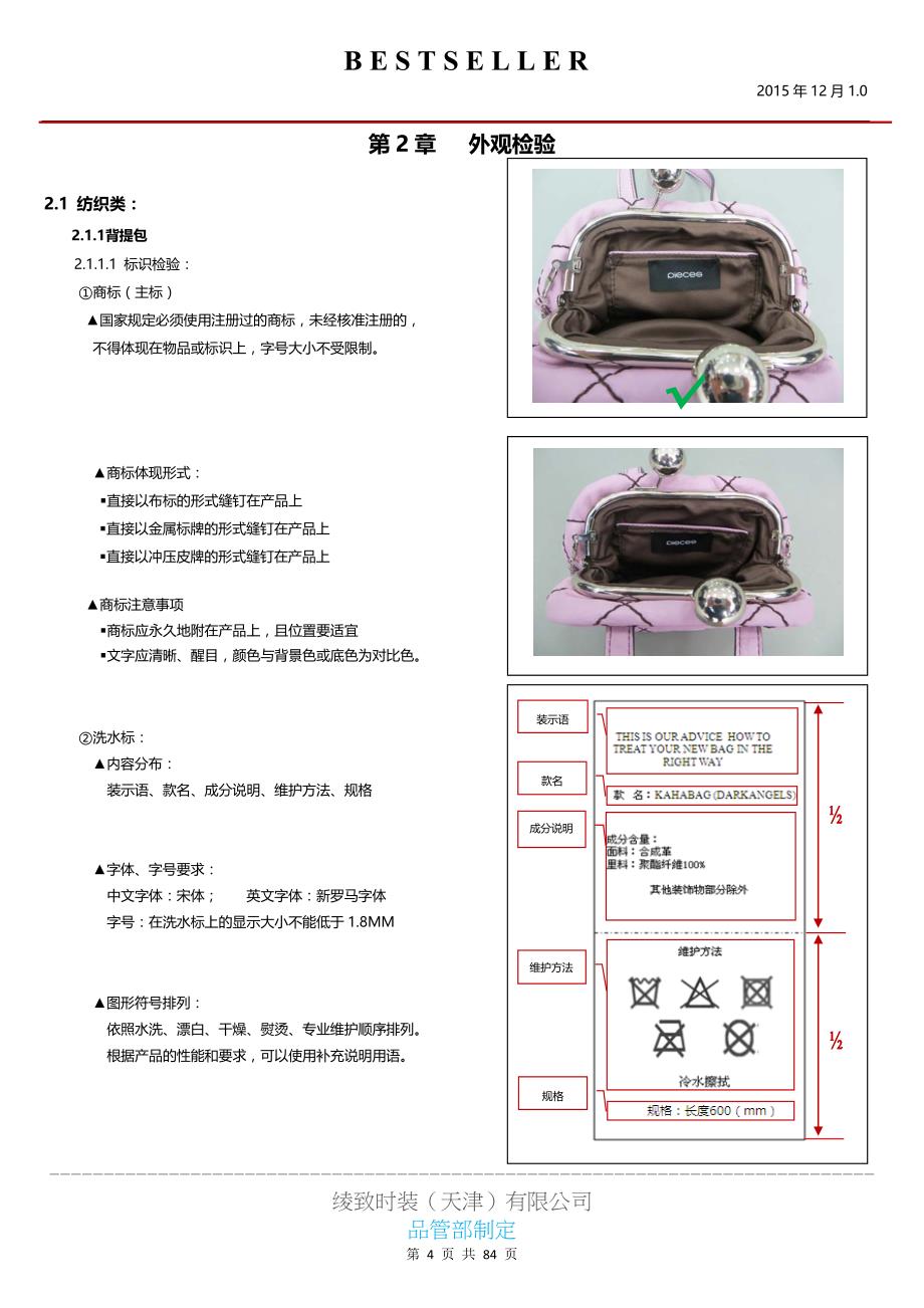 某公司时装家居产品质量标准汇编_第4页