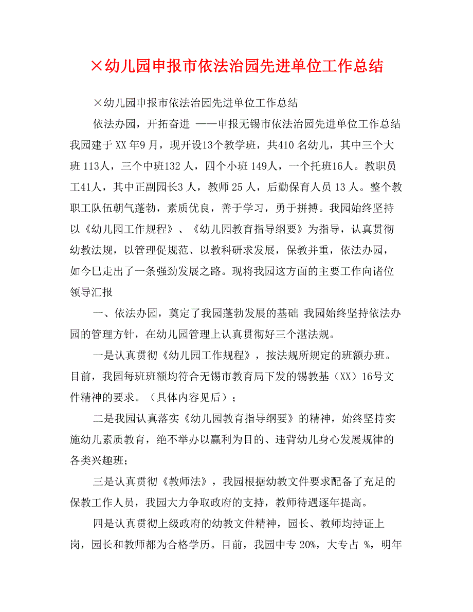 &#215;幼儿园申报市依法治园先进单位工作总结_第1页