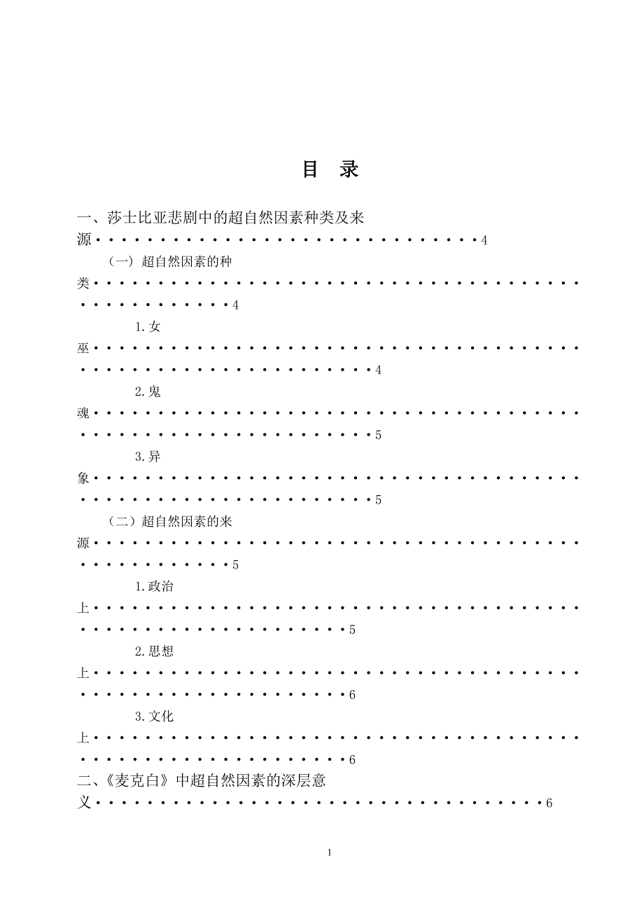 论莎士比亚悲剧中的超自然因素_第1页