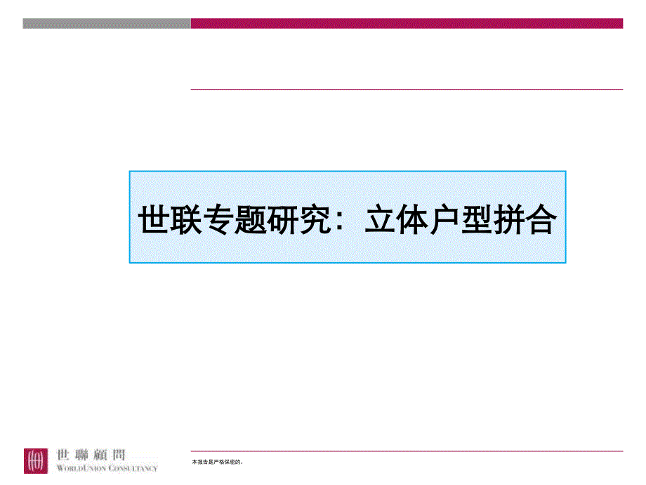 专题研究-立体户型拼合_第1页