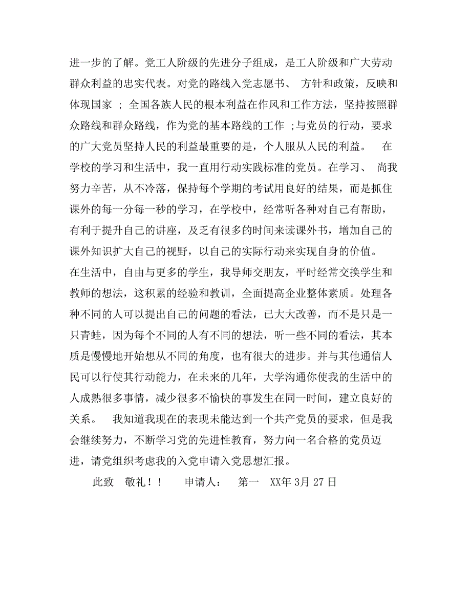 6月大学生入党志愿书范文900字_第2页