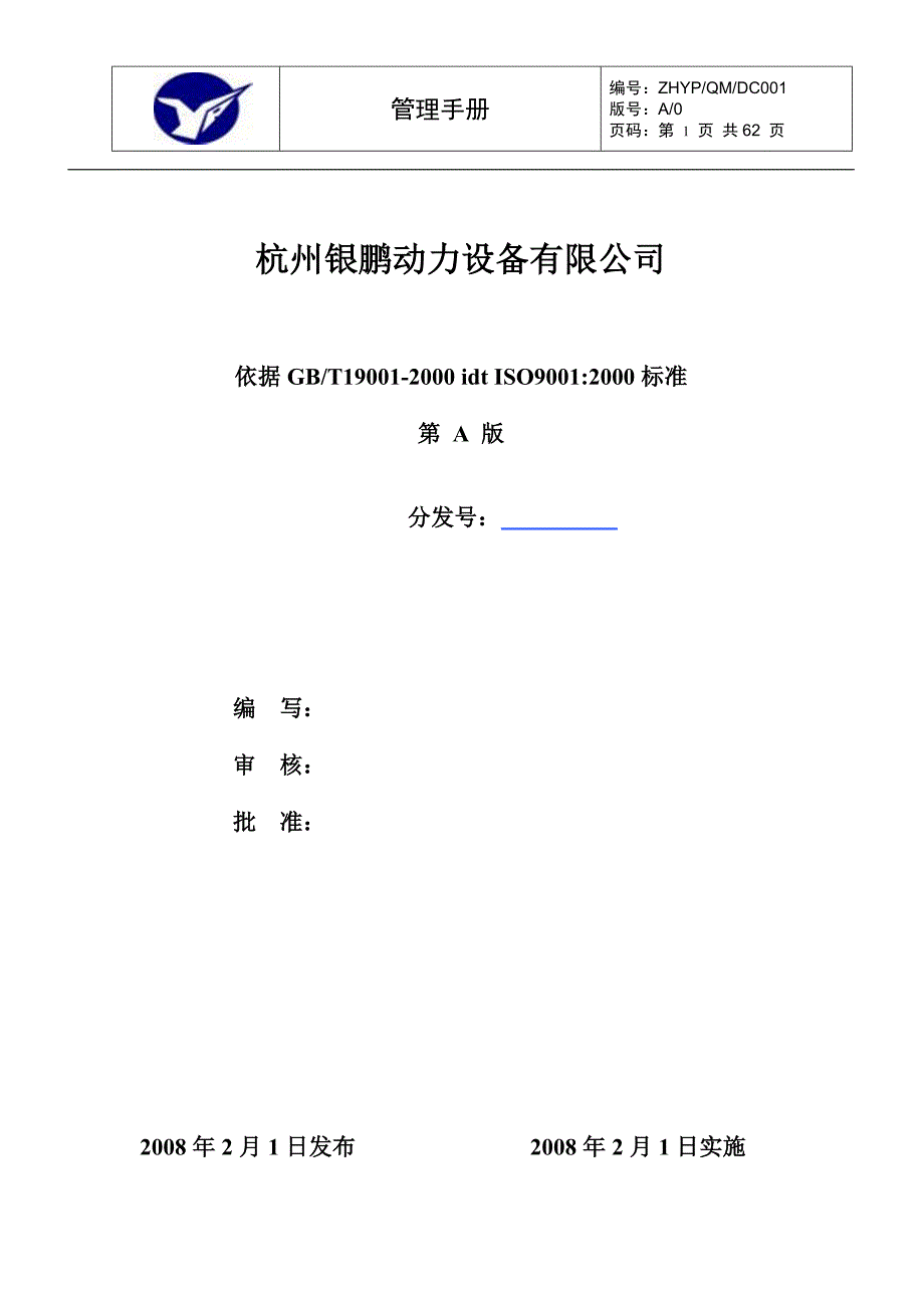 杭州银鹏动力设备有限公司管理手册_第1页