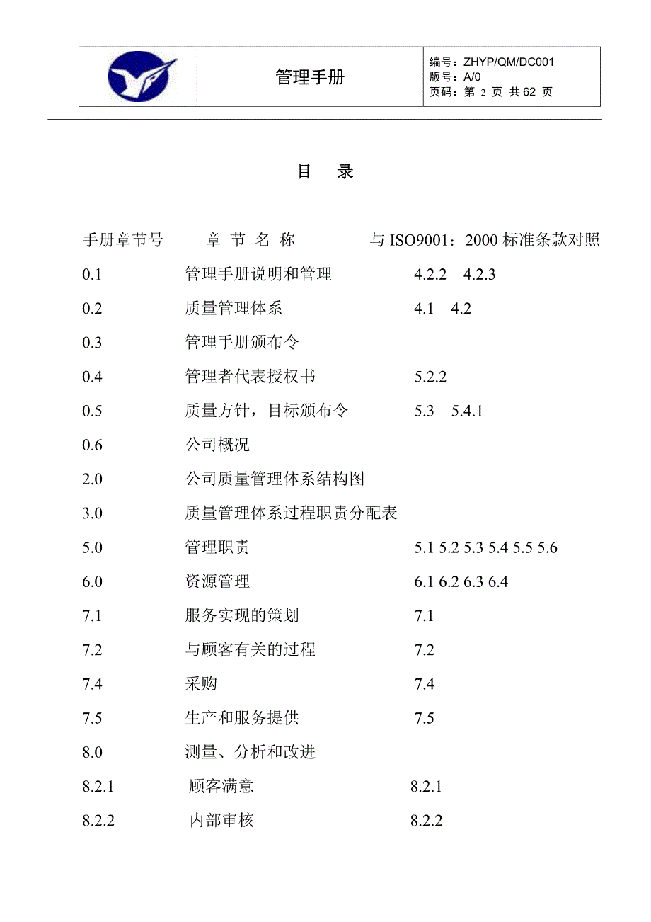 杭州银鹏动力设备有限公司管理手册_第2页