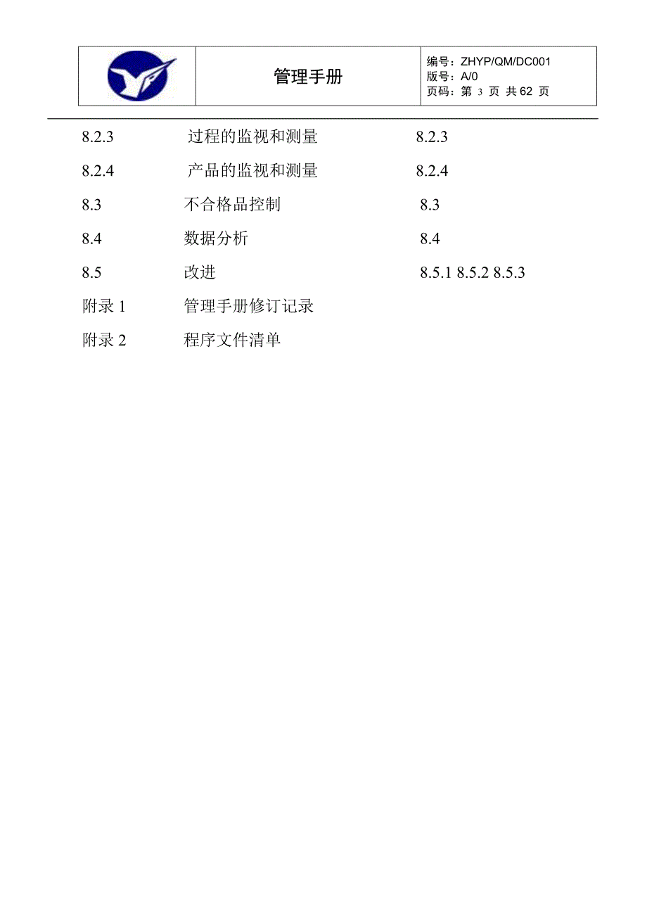 杭州银鹏动力设备有限公司管理手册_第3页