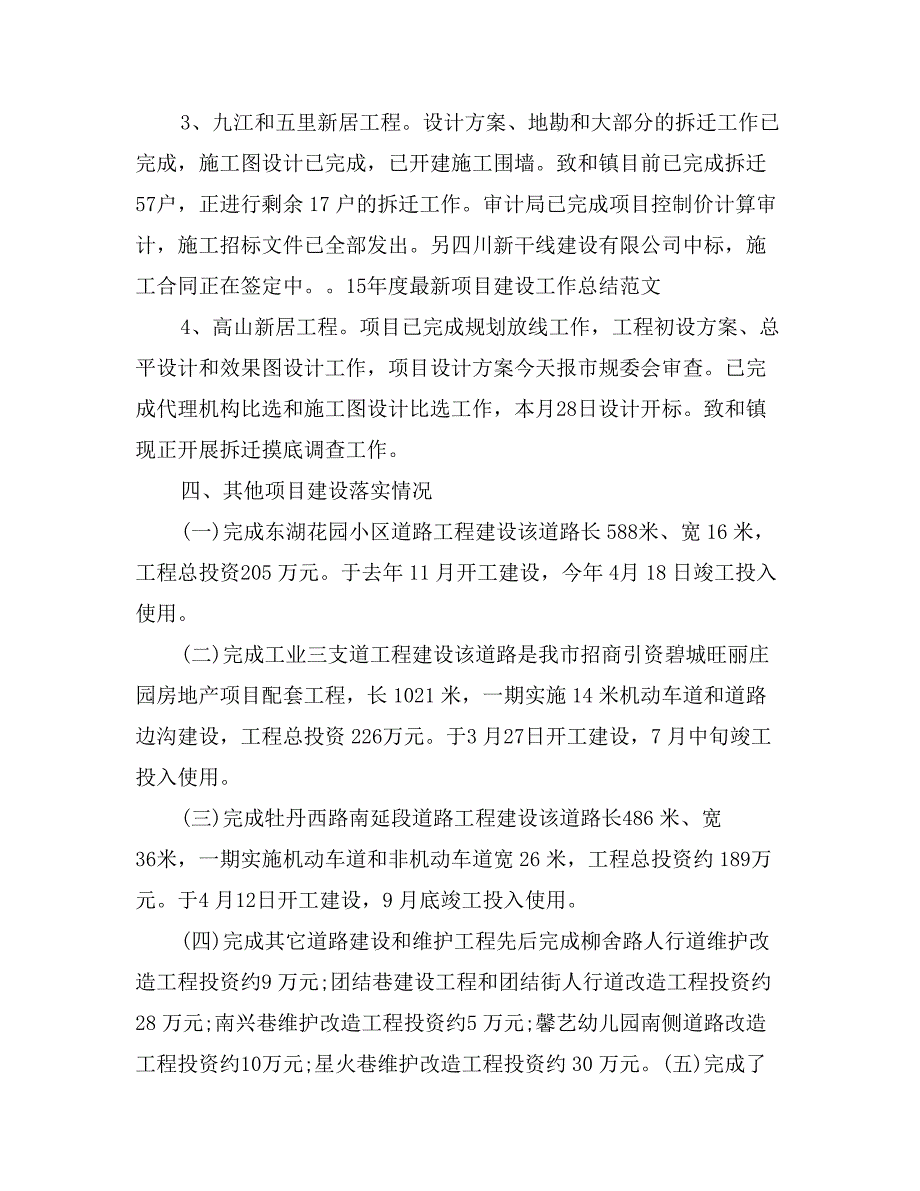 15年度最新项目建设工作总结范文_第4页