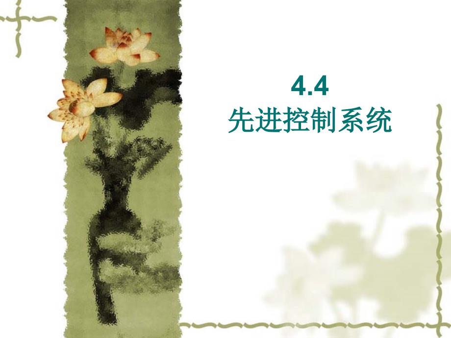 先进控制系统教学课件PPT_第1页