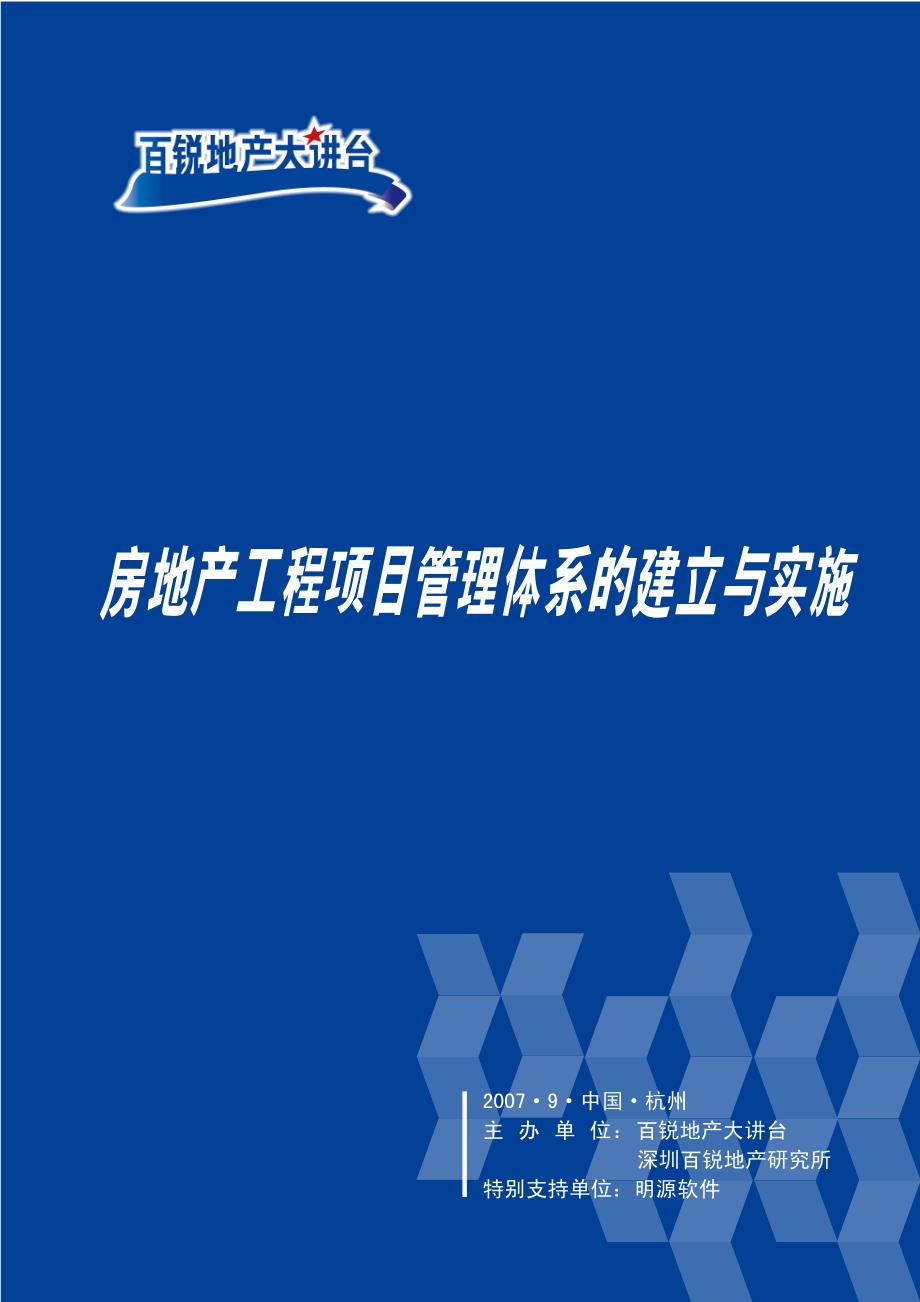 房地产工程项目管理体系的建立与实施讲义_第1页