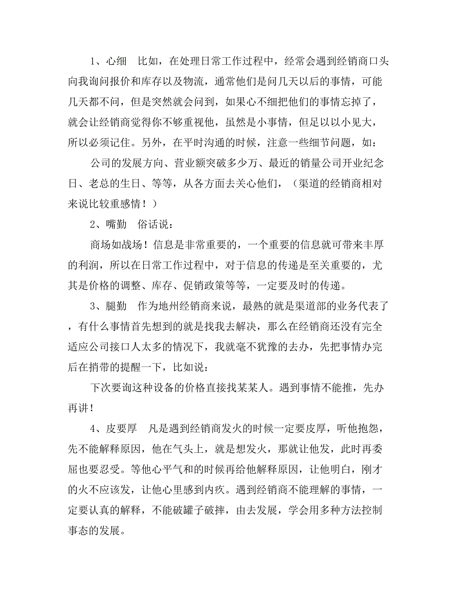 &#215;销售渠道业务代表200工作总结_第4页