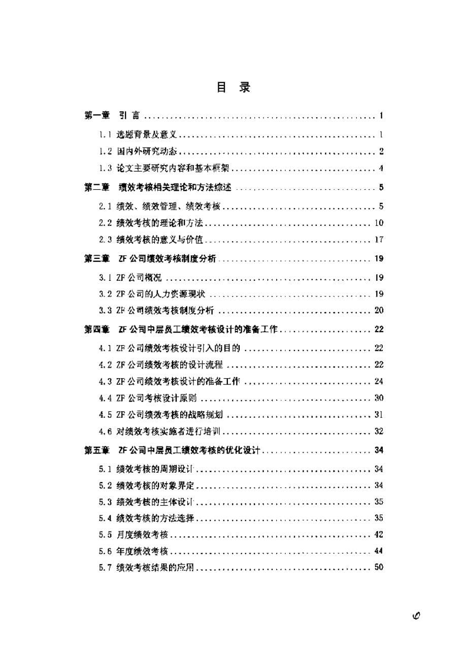 毕业论文-ZF公司中层员工绩效考核方案优化设计_第5页