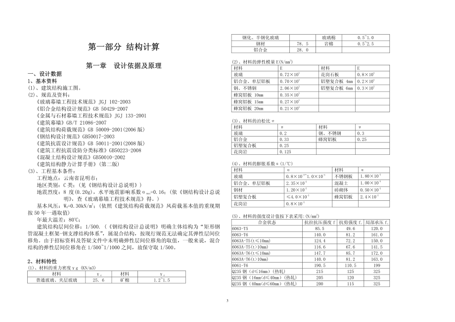 昆明世纪广场幕墙工程结构及热工计算书_第3页