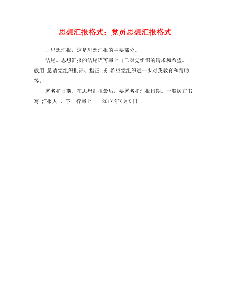 思想汇报格式：党员思想汇报格式_第1页