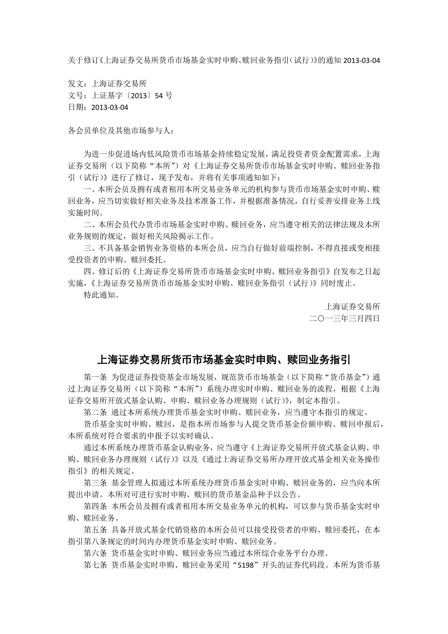 上海证券交易所货币市场基金实时申购、赎回业务指引_第1页
