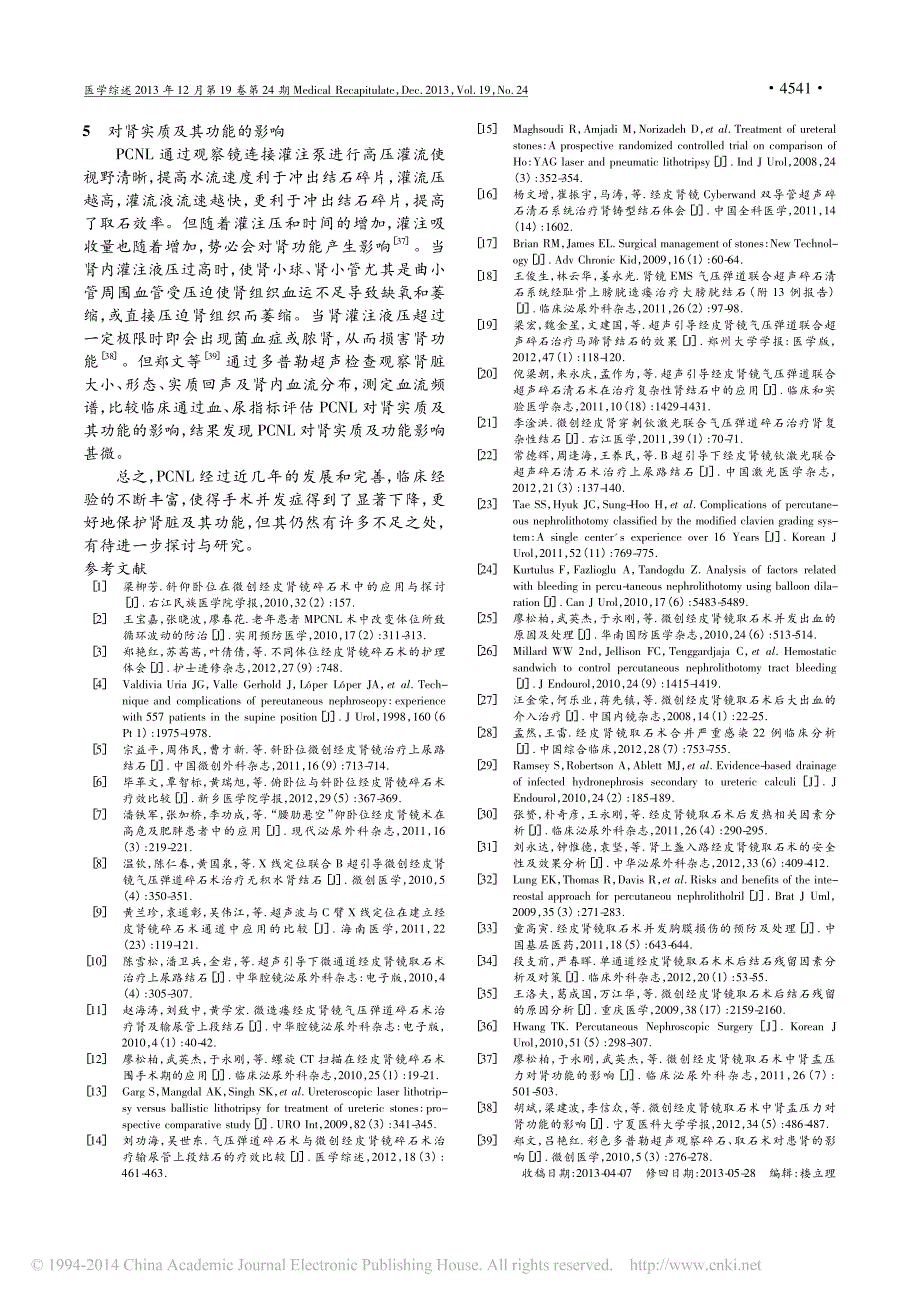 经皮肾镜碎石术治疗肾结石的研究进展_第4页