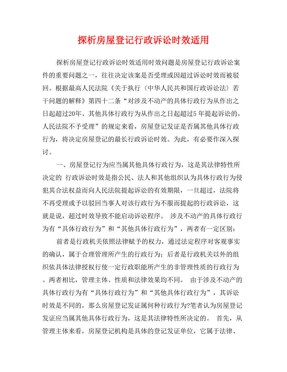 探析房屋登记行政诉讼时效适用_第1页