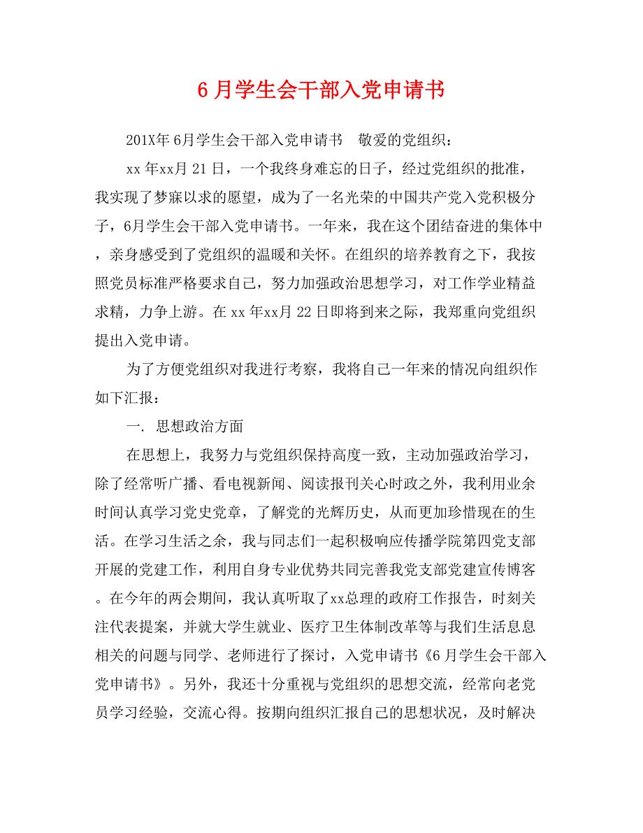 6月学生会干部入党申请书_第1页