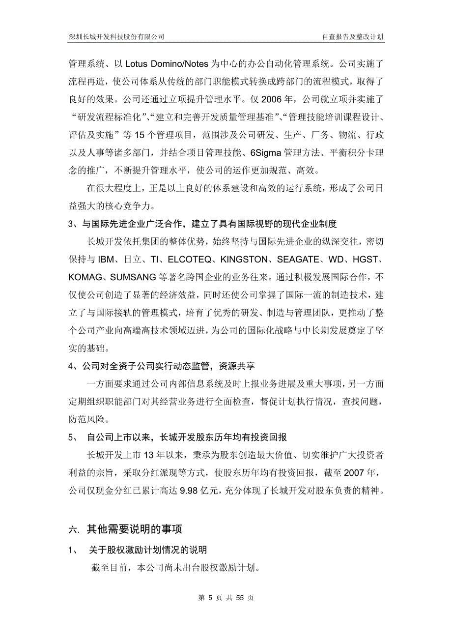 深圳长城开发科技股份有限公司公司治理专项活动自查报告和整改计划_第5页
