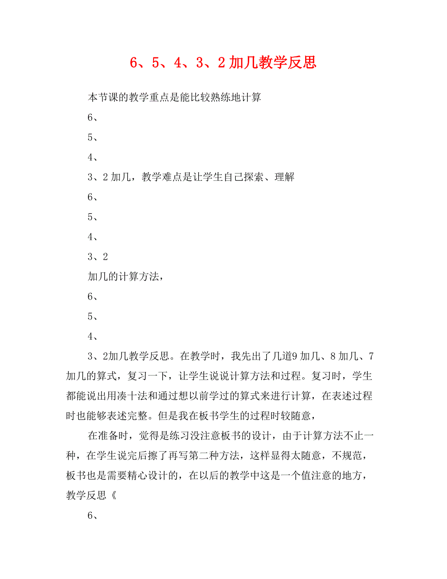 6、5、4、3、2加几教学反思_第1页