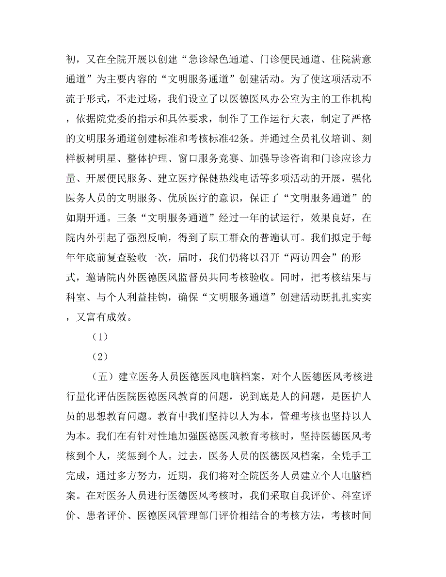 开展医院医德医风教育的做法与体会1_第4页