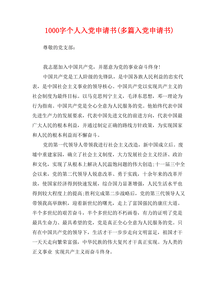 1000字个人入党申请书(多篇入党申请书)_第1页