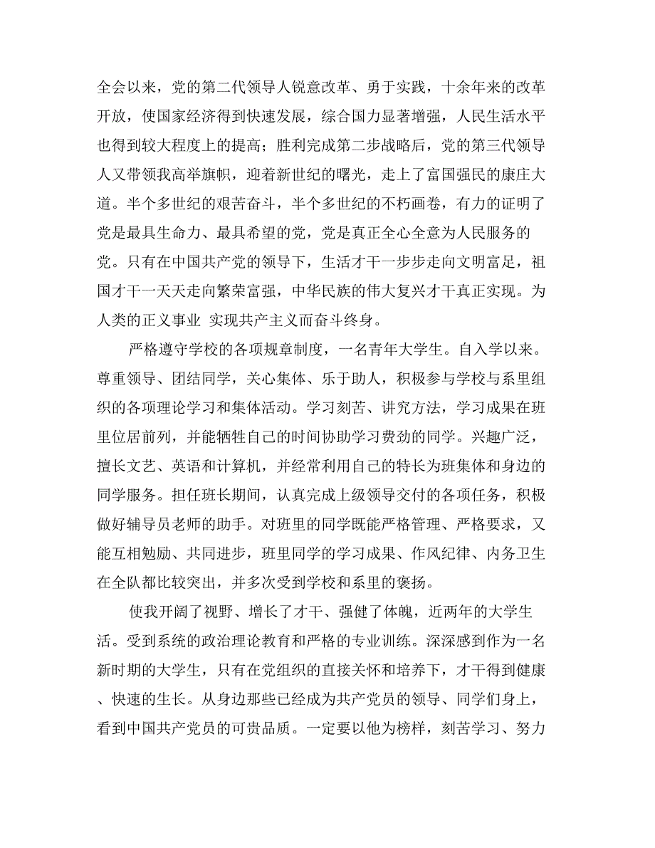 1000字个人入党申请书(多篇入党申请书)_第4页