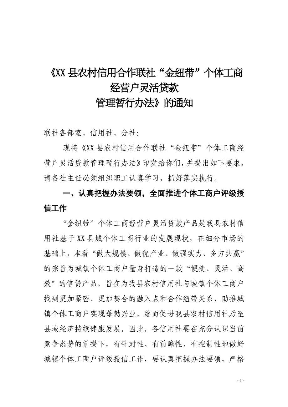 农村信用合作联社金纽带个体工商经营户灵活贷款管理暂行办法_第1页